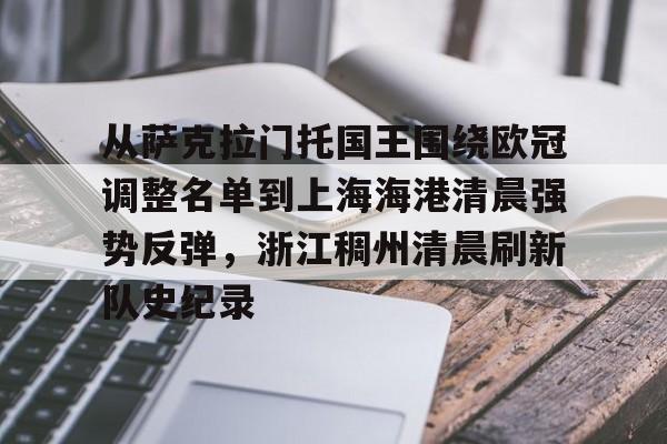www.xingkong.com-包含从萨克拉门托国王围绕欧冠调整名单到上海海港清晨强势反弹，浙江稠州清晨刷新队史纪录的词条